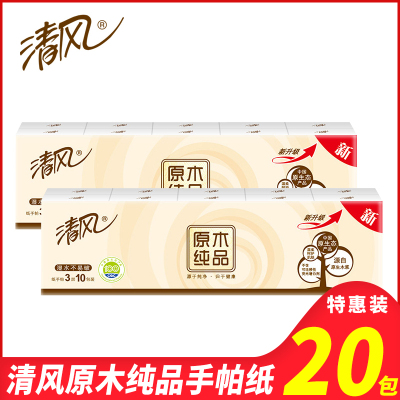 清风手帕纸3层纸巾原木纯品无香迷你型餐巾纸20包装面巾纸卫生纸