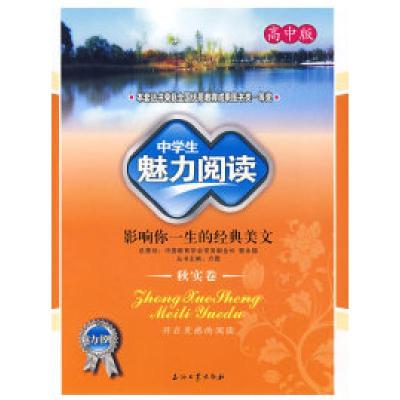 正版新书]中学生魅力阅读:影响你一生的经典美文(高中版秋实卷