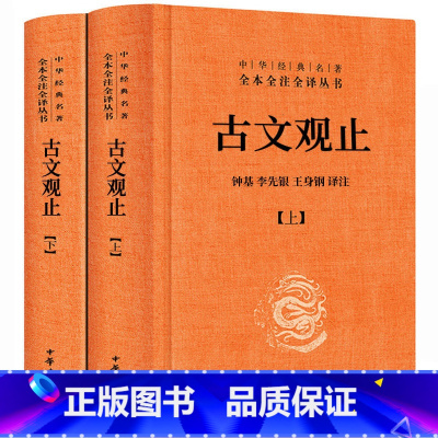 [正版]精装 2册 古文观止全集中华书局 全本全译全注 中国高中版初中生学生版译注无障碍阅读文白对照青少年版原文注释高
