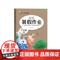 暑假作业 历史 7年级 RJ 胡学礼 编 中学教辅文教 正版图书籍 延边教育出版社