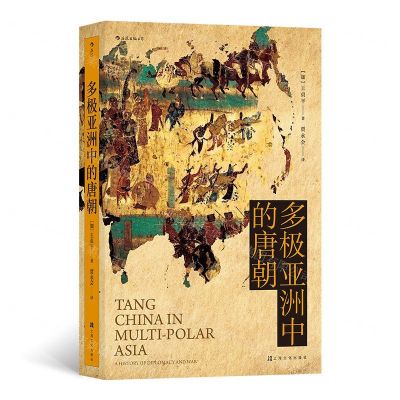 [N]多极亚洲中的唐朝(精)-9787553518268