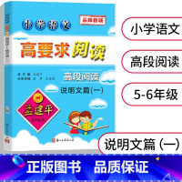[正版]孟建平小学语文高要求阅读 高段阅读 [说明文一] 5-6年级适用阅读解题技巧 小学生五六年级语文阅读理解专项训