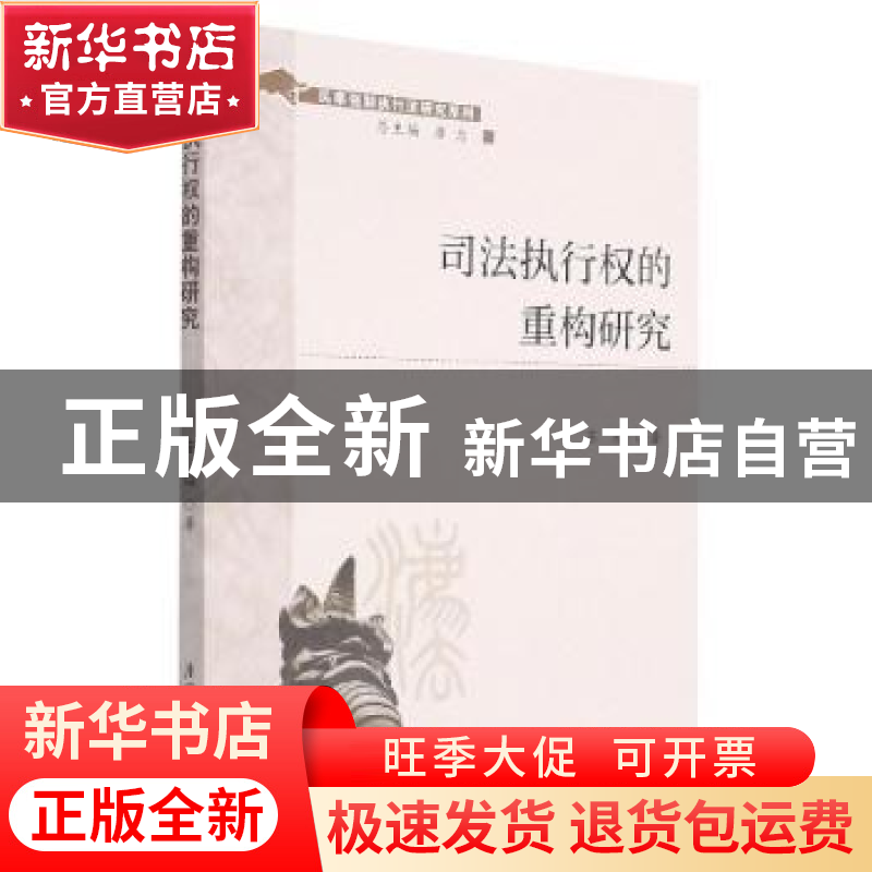 正版 司法执行权的重构研究 苏福著 厦门大学出版社 978756158304