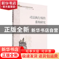 正版 司法执行权的重构研究 苏福著 厦门大学出版社 978756158304