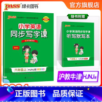 英语-沪教牛津版 小学六年级 [正版]2024新版小学学霸同步写字课英语六年级上册 HJNJ版 棍棒字体6年级沪教牛津版