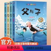 [整套4册]父与子 全集 [正版]父与子 全集彩色注音版一二年级上册阅读课外书必读有声伴读书籍看图小学生讲故事的作文儿童
