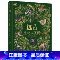 DK远古生物大发现 [正版]DK远古生物大发现