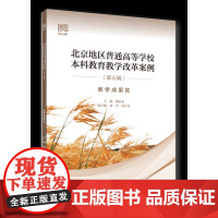 正版 北京地区普通高等学校本科教育教学改革案例 第五辑 ——教学成果奖 柳长安主编中国农业大学出版社店9787565