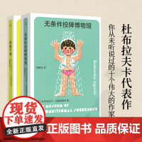 无条件投降博物馆 多谢不阅 杜布拉夫卡 著 豆瓣2023年度作者 你从未听说过的十个最伟大的作家之一 疼痛部 理想国正版