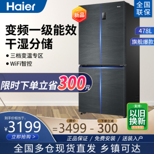 海尔冰箱478升十字门对开门四开门一级双变频风冷无霜干湿分储智能WIFI电冰箱