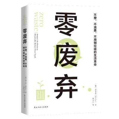 正版新书]零废弃苏小亲(ShiaSu)9787513932097