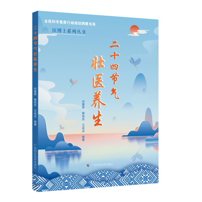 正版新书]二十四节气壮医养生刘慧英、秦祖杰、王成龙9787555118