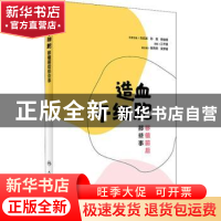正版 造血干细胞移植前后那些事 江千里 人民卫生出版社 97871172