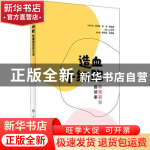 正版 造血干细胞移植前后那些事 江千里 人民卫生出版社 97871172