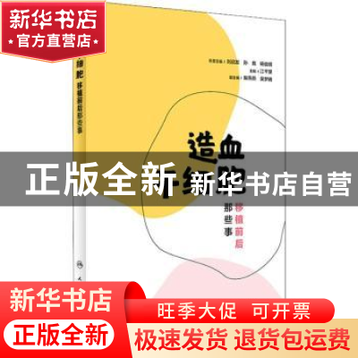 正版 造血干细胞移植前后那些事 江千里 人民卫生出版社 97871172