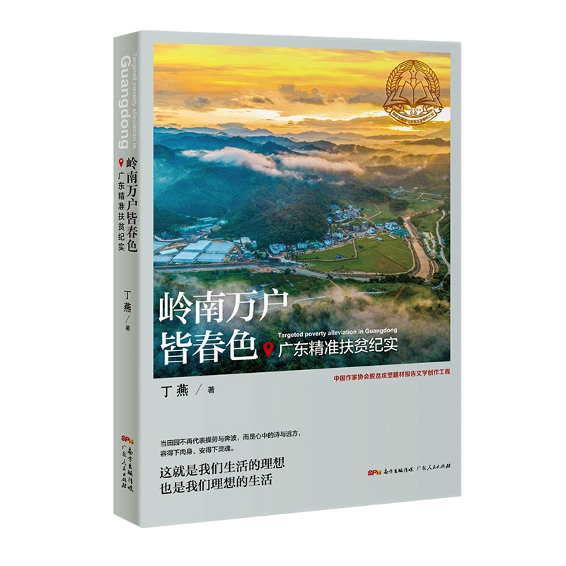 音像岭南万户皆春色——广东精准扶贫纪实丁燕