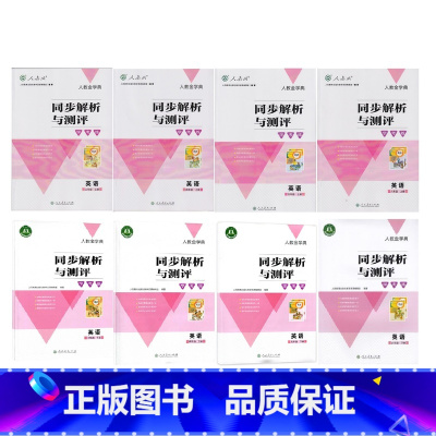 同步解析与测评英语3-6年级上下册[8本套装] 小学通用 [正版]可单选人教金学典 同步解析与测评学考练 英语 三四五六