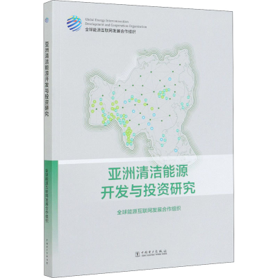 [M]亚洲清洁能源开发与投资研究-9787519850838