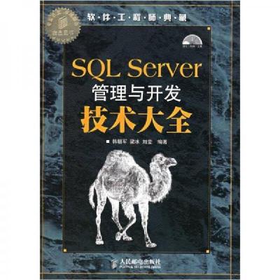 正版新书]SQL Server管理与开发技术大全韩朝军 著978711515768