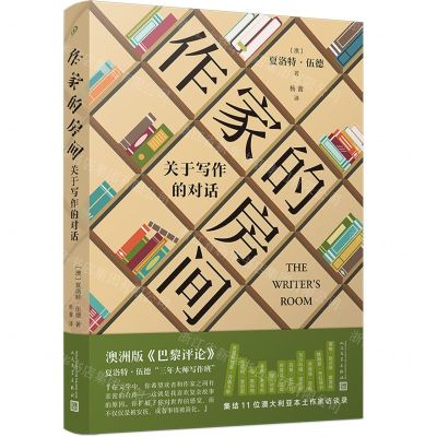 [N]作家的房间(关于写作的对话)-9787020185498