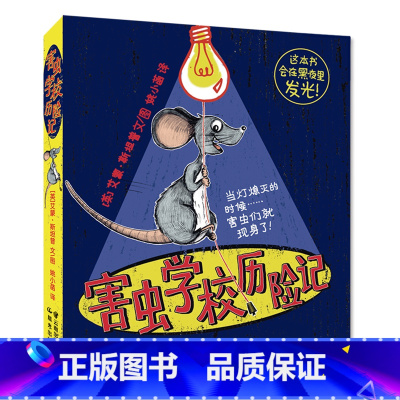 害虫学校历险记 [正版]害虫学校全3册 6-12岁幼小衔接桥梁书 提升阅读能力和阅读兴趣 让你捧腹大笑的幽默历险故事集