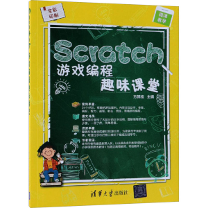 [M]Scratch游戏编程趣味课堂-9787302518525