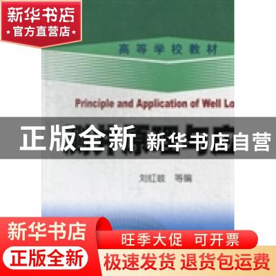 正版 测井原理与应用 刘红岐等编 石油工业出版社 9787502194734