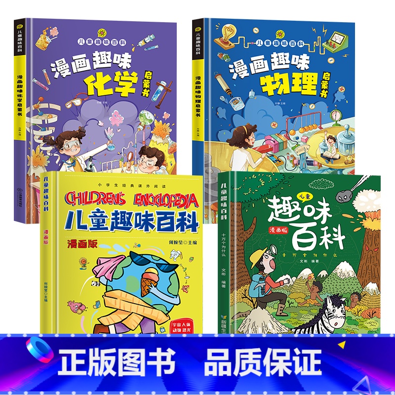 漫画趣味百科4册 [正版]抖音同款儿童趣味百科全书漫画版 科普百科全书物理化学十万个为什么小学生版三四五六年级启蒙早教读