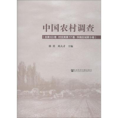 预售正版 社科文献 中国农村调查 总第63卷村庄类第17卷华南区域第9卷 徐勇 邓大才 主编_316_224