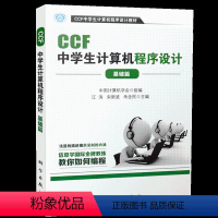 [正版]CCF中学生计算机程序设计 基础篇 趣味编程 编程零基础自学 中学生计算机编程指南 新手操作入门书 编程基础知