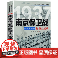 金陵大沦陷:南京保卫战影像全纪录 中国抗日战争战场全景画卷书籍