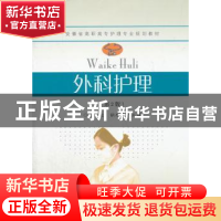正版 外科护理 田彪,胡忠亚主编 东南大学出版社 9787564137243