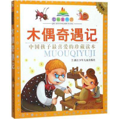 正版书-七彩童书坊?木偶奇遇记（珍藏版）