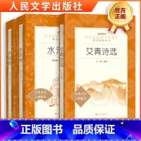 [正版]初中名著导读 艾青诗选 水浒传九年级上册阅读套装课外书籍文学名著 施耐庵 初中生暑假读物 人民文学出版社
