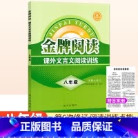 课外文言文阅读[第6版] 八年级/初中二年级 [正版]金牌阅读八年级课外文言文阅读训练第6版 初中文言文阅读训练初二语文