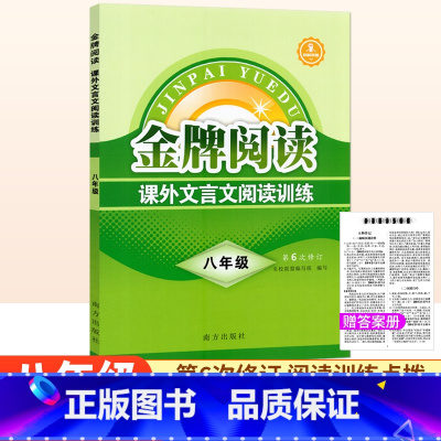 课外文言文阅读[第6版] 八年级/初中二年级 [正版]金牌阅读八年级课外文言文阅读训练第6版 初中文言文阅读训练初二语文