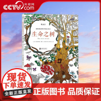 [央视网]生命之树 秘密花园涂绘学院丛书13 唯美经典涂色书 英美 舒缓压力 激活潜在艺术天赋 北京联合出版公司 HL