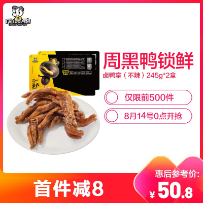 周黑鸭-锁鲜卤鸭掌（不辣）245g*2盒休闲卤味零食