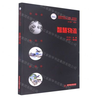 [N]智慧物流(普通高等学校十四五规划物流管理与工程类专业数字化精品教材)-9787568086035