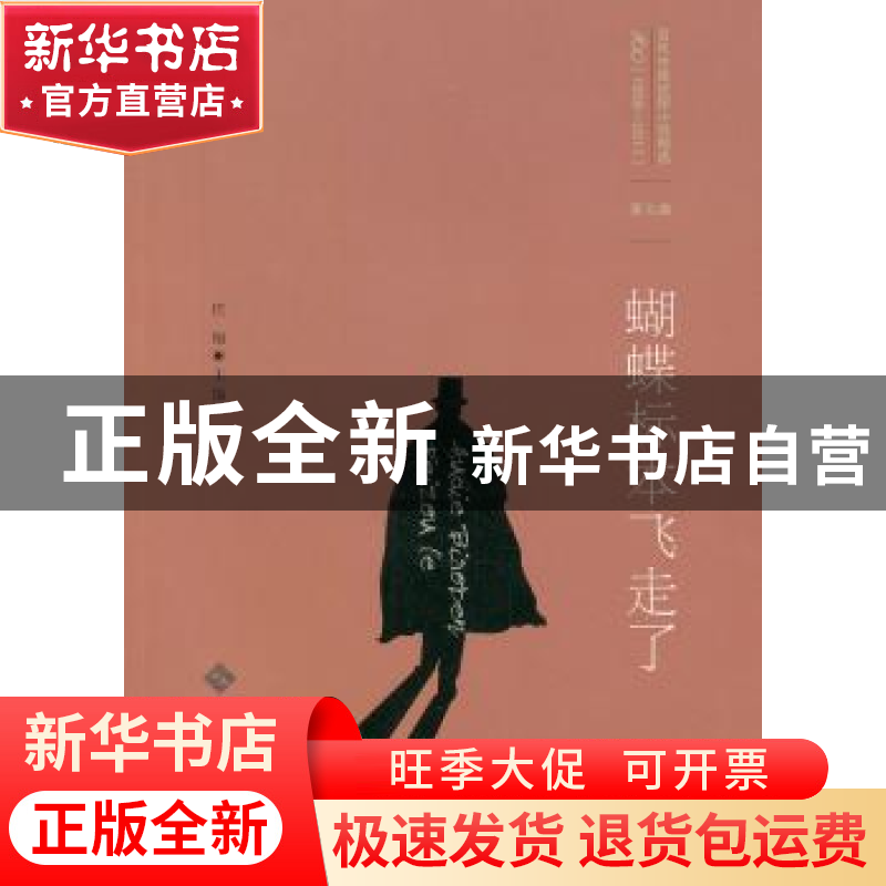 正版 蝴蝶标本飞走了 任翔主编 北京师范大学出版社 978730315262