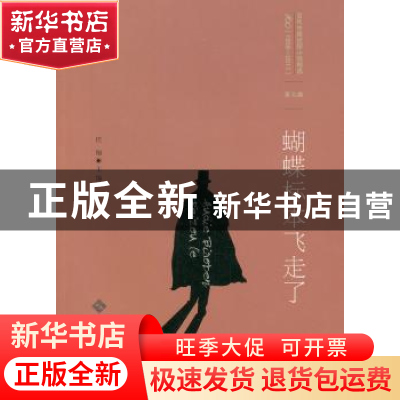 正版 蝴蝶标本飞走了 任翔主编 北京师范大学出版社 978730315262