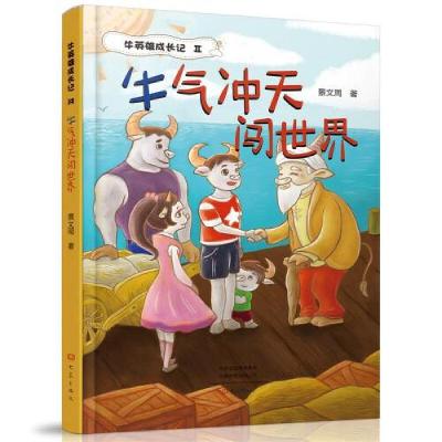 正版新书]牛气冲天闯世界 牛英雄成长记2景文周9787571110284