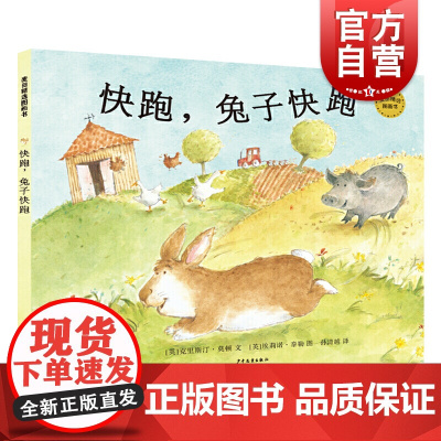 快跑,兔子快跑 麦田精选图画书 克里斯汀莫顿 儿童绘本 幼儿图画故事书 少年儿童出版社