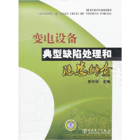 正版新书]变电设备典型缺陷处理和隐患排查史兴华 主编97875123