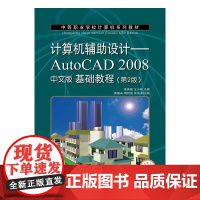 计算机辅助设计——AutoCAD 2008中文版基础教程(第2版)(项目教学)