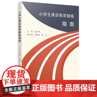 小学生体育锻炼指南 课外活动 宁波出版社