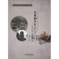 醉染图书泉籍翻译家与中西交流9787567010604