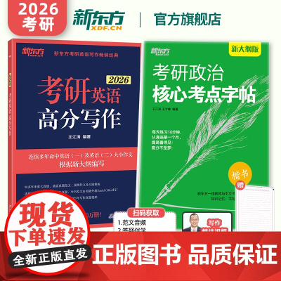 [新东方店]2026考研英语王江涛高分写作+考研政治核心考点字帖 可搭十天搞定考研词汇 语法 历年真题阅读完型翻译