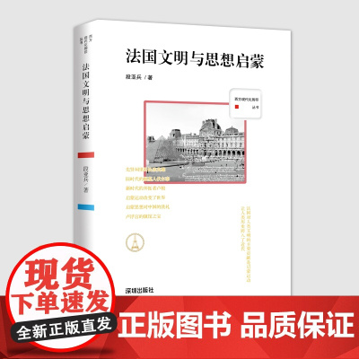 西方现代化脚印丛书:法国文明与思想启蒙