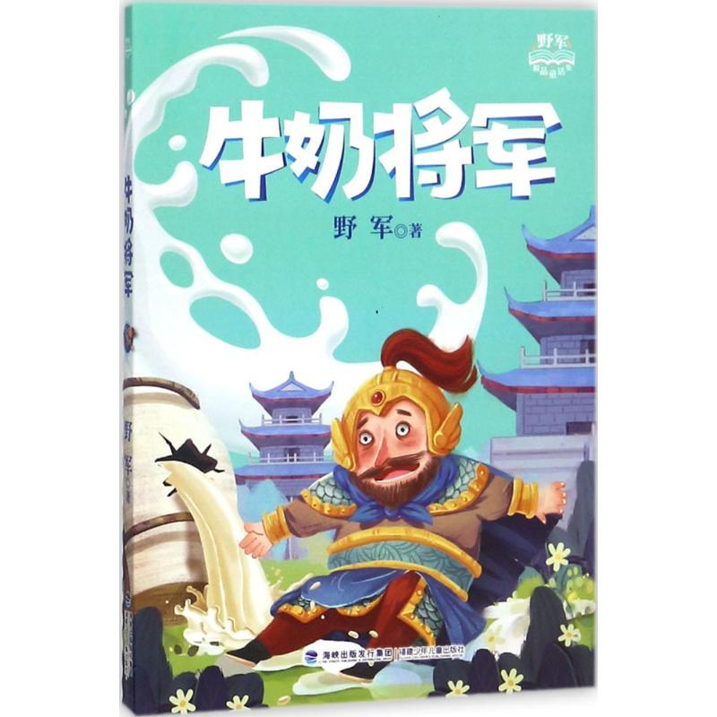 正版新书]牛奶将军野军9787539563558